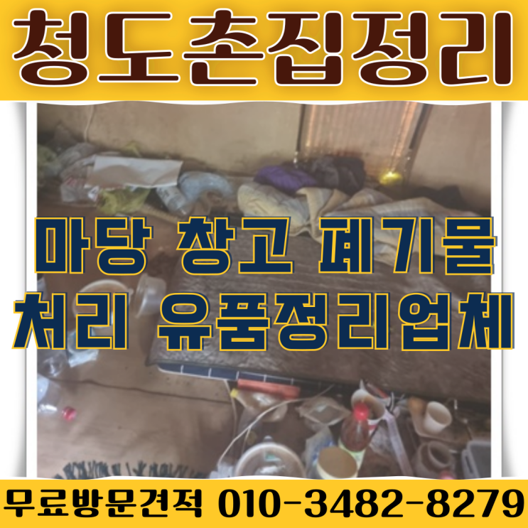  청도촌집정리 마당 창고 폐기물처리 유품정리업체