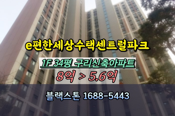  e편한세상수택센트럴파크 경매 34평 1층 구리신축아파트