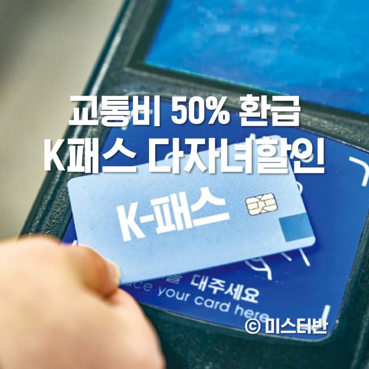  K패스 다자녀할인 등록방법 경기도민 무조건 추천!