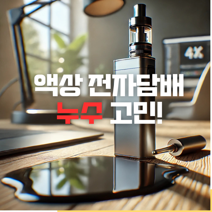 전자담배 누수 고민 원인과 해결 방법 한눈에 정리!