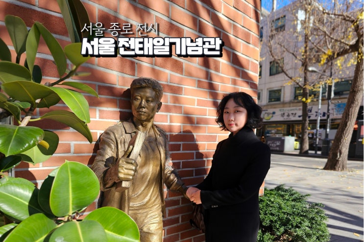  서울 전시회 실내 아이와 가볼만한곳 아이랑 전태일기념관
