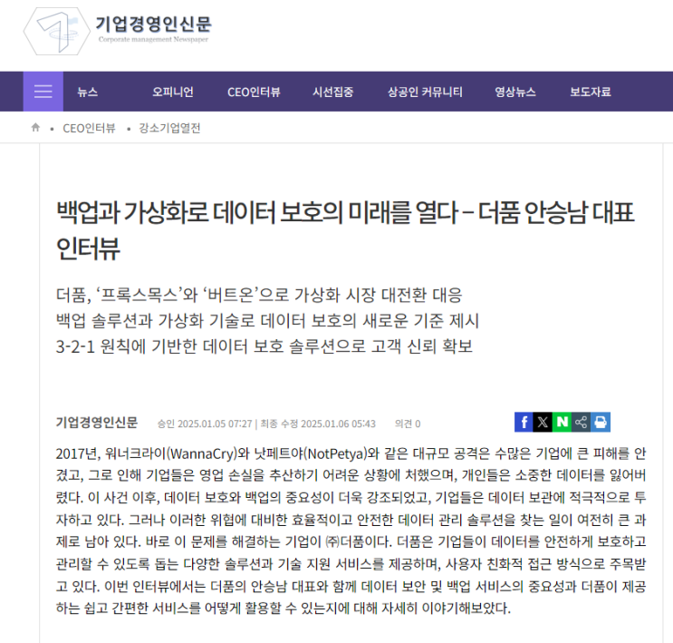  [언론 보도] 백업과 가상화로 데이터 보호의 미래를 열다 – 더품 안승남 대표 인터뷰
