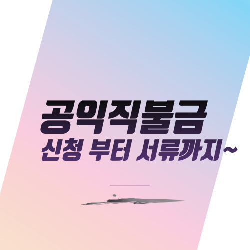  공익직불금 신청 부터 서류까지~