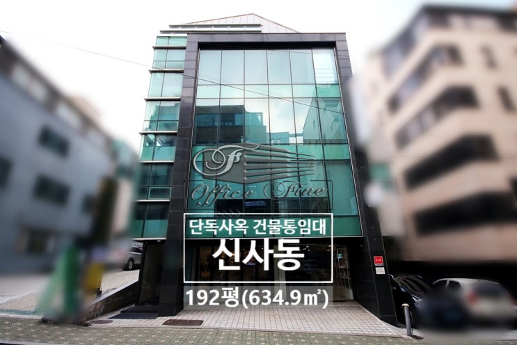 신사동 채광 좋은 압구정역 쇼룸 가능한 건물통임대