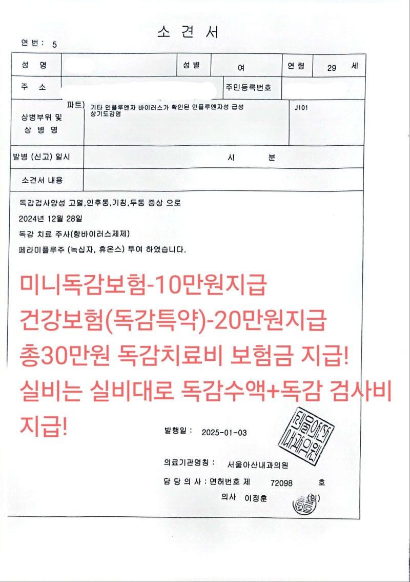 미니독감보험 가입후 A형독감 진단