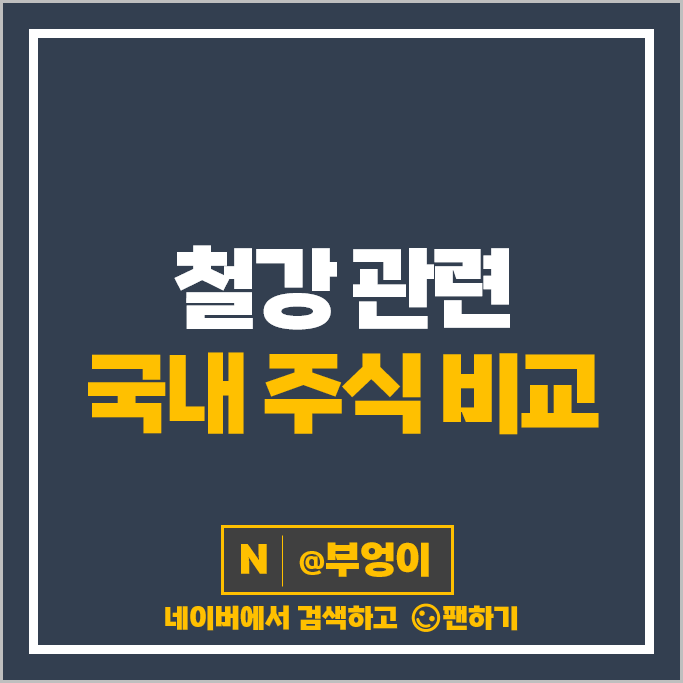 철강 관련주 철강주 동국제강 현대제철 주가 세아제강 주식 철강 관련주 철강주 동국제강 현대제철 주가 세아제강 주식
