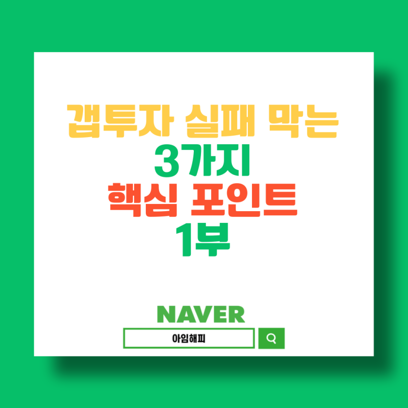갭 투자 실패를 방지하는 세 가지 핵심 포인트 1 복사 1-16 년 경력 부동산 전문가 조언
