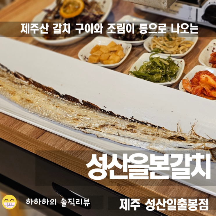  성산일출봉맛집 성산을본갈치 조림구이 이런뷰는 처음봄