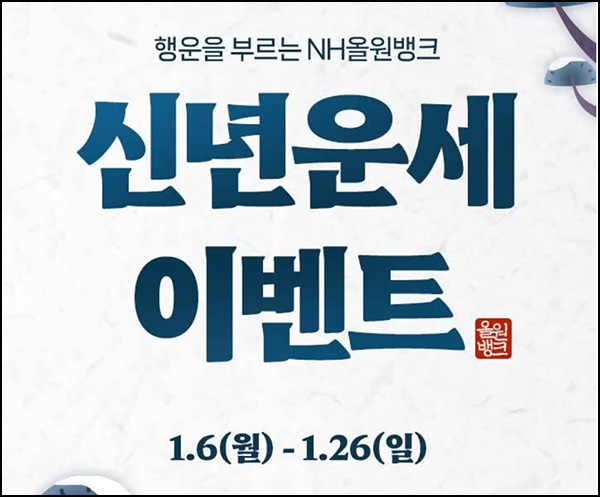 NH올원뱅크 신년 이벤트(다이소 1만원등 2,025명)추첨~01.26 NH올원뱅크 신년 이벤트(다이소 1만원등 2,025명)추첨~01.26