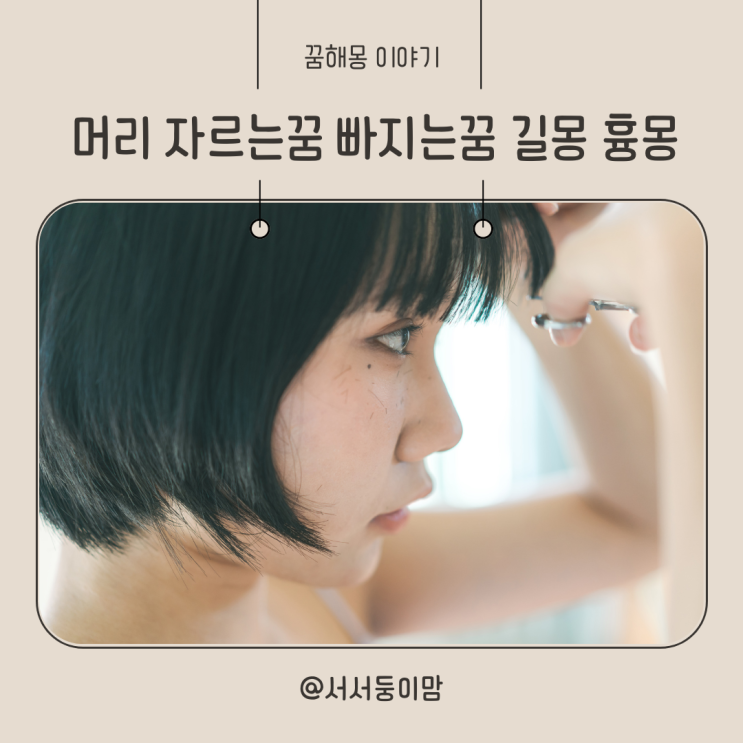  머리 자르는꿈 스스로 머리카락 자르는꿈 머리카락 빠지는꿈 해몽 길몽 흉몽
