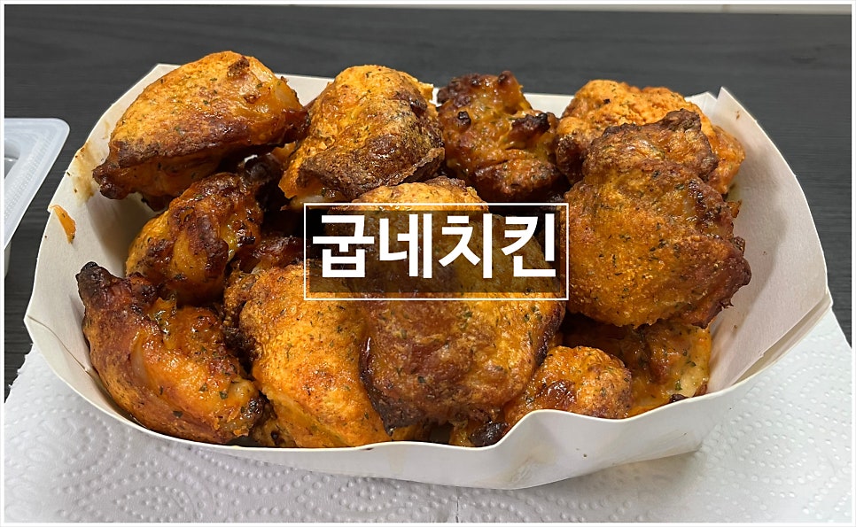 굽네치킨 삼송1호점 사진 1