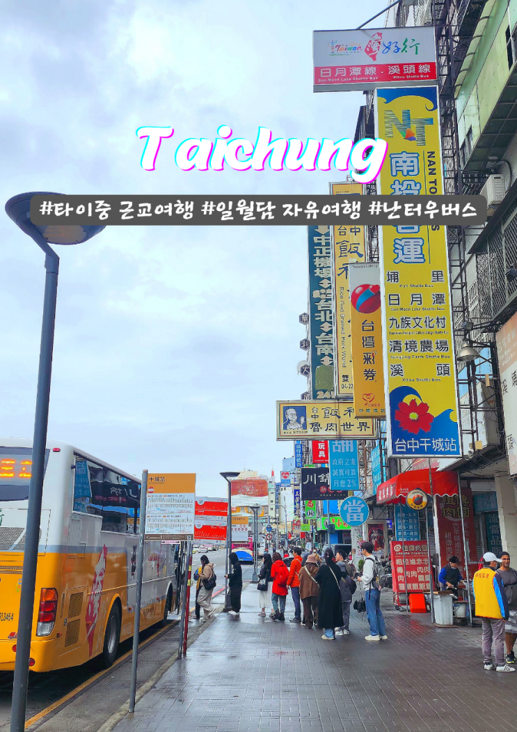  타이중 근교 일월담 르웨탄 호수 자유여행 현지티켓 버스로 가는법