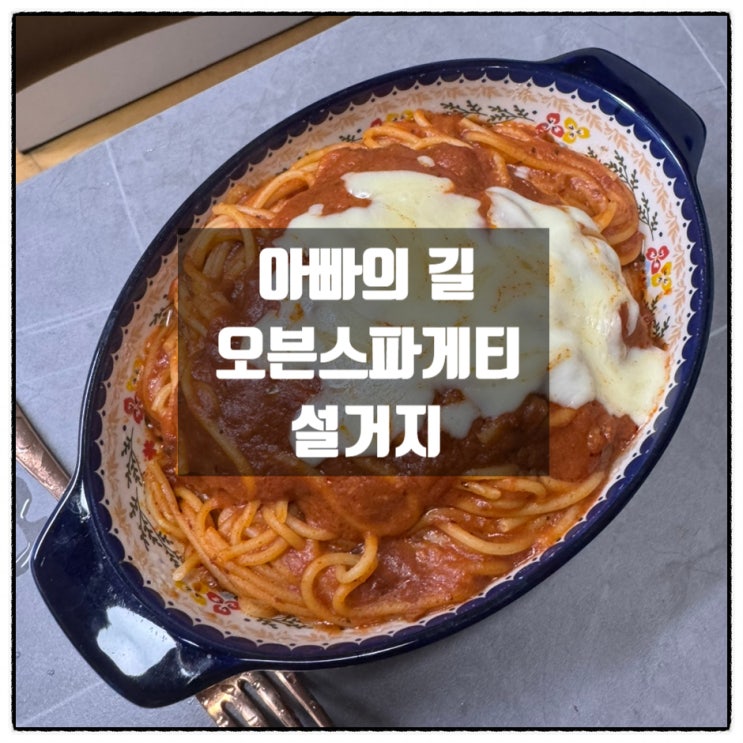 저녁밥 오븐스파게티 만들기 그리고 설거지 저녁밥 오븐스파게티 만들기 그리고 설거지