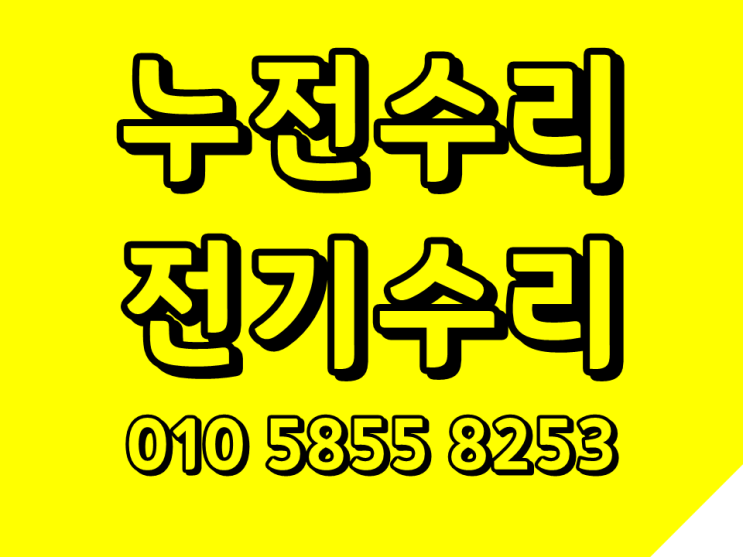  구의동 전기수리 광장동 누전수리 차단기내려갈때 콘센트