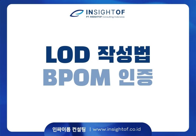  화장품 BPOM 인증에서 LOD가 뭔가요? LOA(위임장)과 다른 건가요?