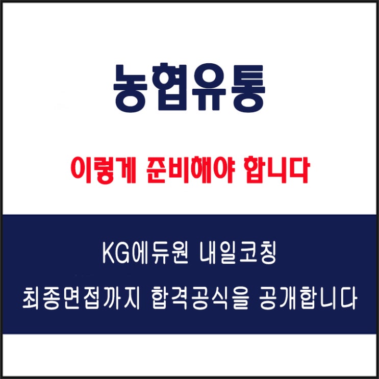  농협유통 면접 컨설팅 학원, 면접 예상 질문과 준비 방법 및 주의할 점, 내일코칭