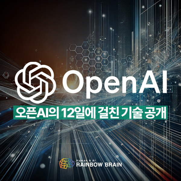  [기술동향] 오픈AI의 12일간의 혁신 여정 (12 Days of OpenAI)