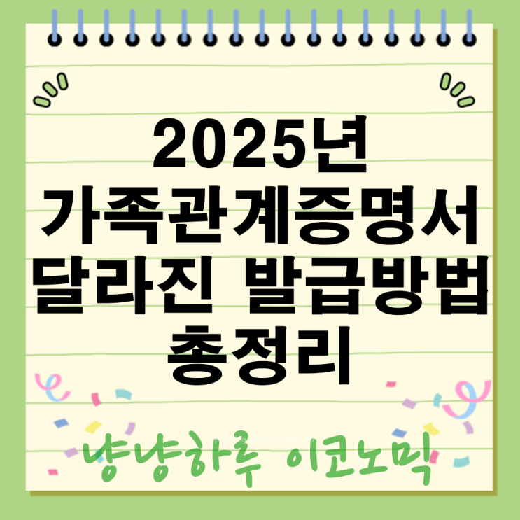  2025년 달라진 가족관계증명서 정부24 인터넷발급방법 총정리 꿀팁