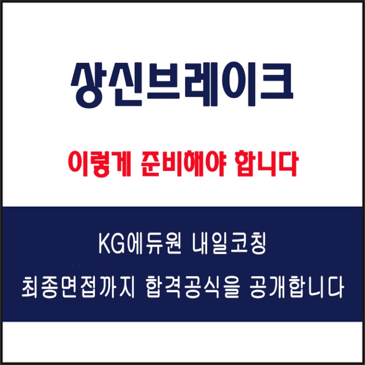  상신브레이크 면접 컨설팅 학원, 면접 예상 질문과 준비 방법 및 주의할 점, 내일코칭