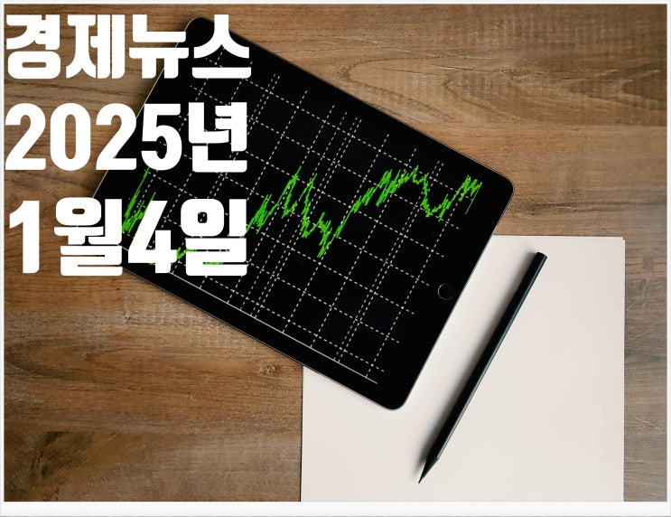 2025년 1월4일 경제뉴스