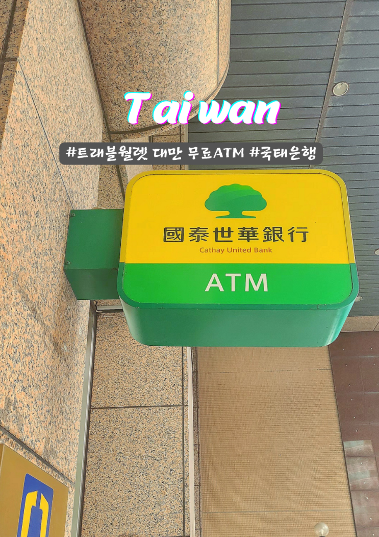  타이중 환전 대만달러 국태은행 ATM 트래블월렛 수수료 무료 인출