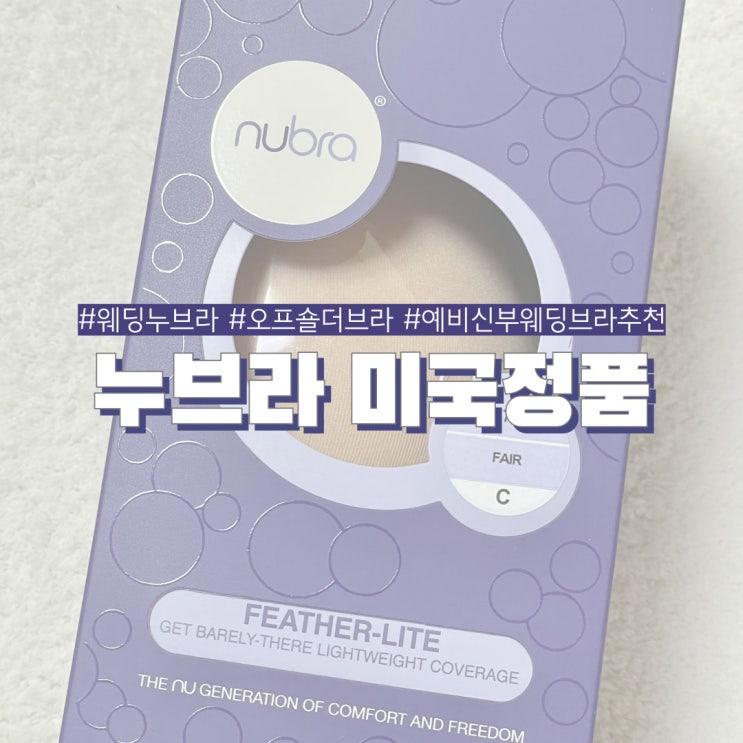  완벽하게 모아주는 누드브라 누브라정품 본식 웨딩촬영 예비신부 웨딩브라 추천