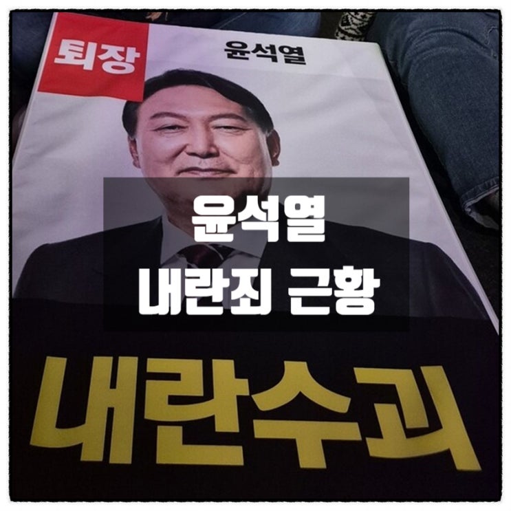 민주당 왈 내란수괴 윤석열 내란죄 철회 근황 민주당 왈 내란수괴 윤석열 내란죄 철회 근황