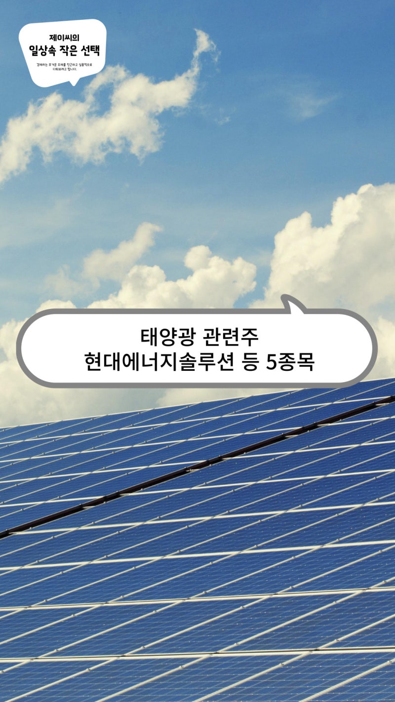 태양광 관련주, 현대에너지솔루션·대주전자재료·원익IPS·주성엔지니어링·한화솔루션 주가 : 네이버 블로그