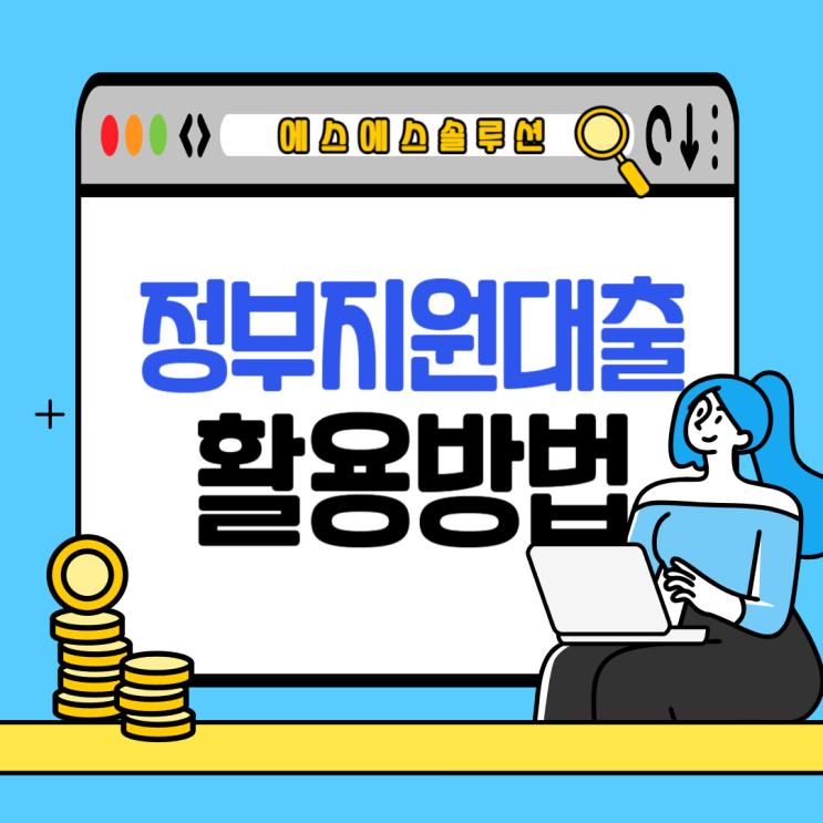  정부지원대출 햇살론과 사잇돌2 조건과 활용법