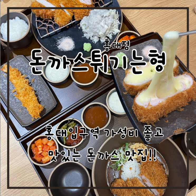  다양한 메뉴구성에 가성비까지 홍대입구역맛집 돈까스튀기는형 홍대점