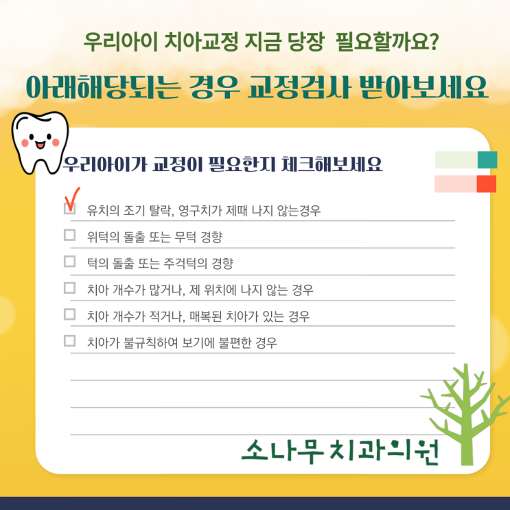  우리 아이 치아교정 지금 당장 필요할까요? -김포소나무치과에서 알려드립니다!!