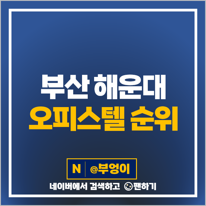 부산 해운대 하이엔드 오피스텔 매매 순위 더샵해운대아델리스 WBC 더팰리스 시세 부산 해운대 하이엔드 오피스텔 매매 순위 더샵해운대아델리스 WBC 더팰리스 시세