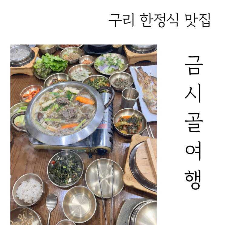  구리 한정식 맛집 시골밥상 생각나는 금시골여행