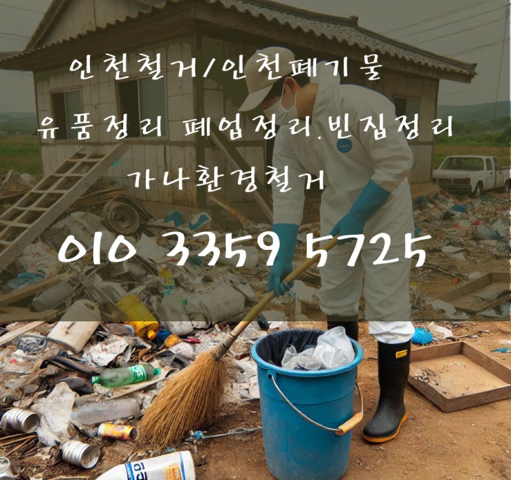  인천철거 업체  집기 철거부터 폐기물 해결하는 법