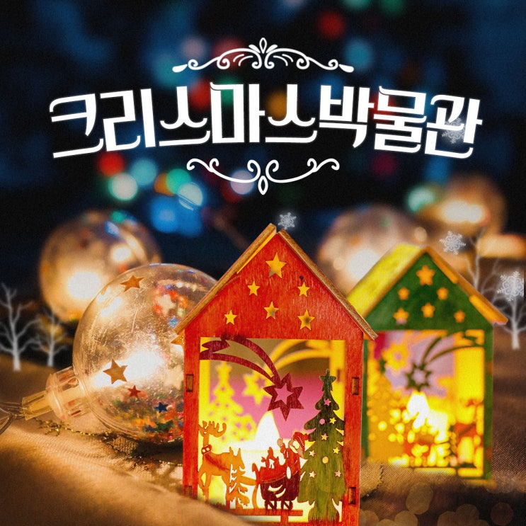  제주도 바이나흐튼 크리스마스박물관, 시즌 마켓 방문후기