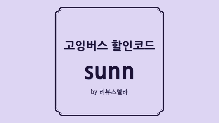  고잉버스 할인 코드 sunn 프로모션 10% 쿠폰 혜택 적용하세요