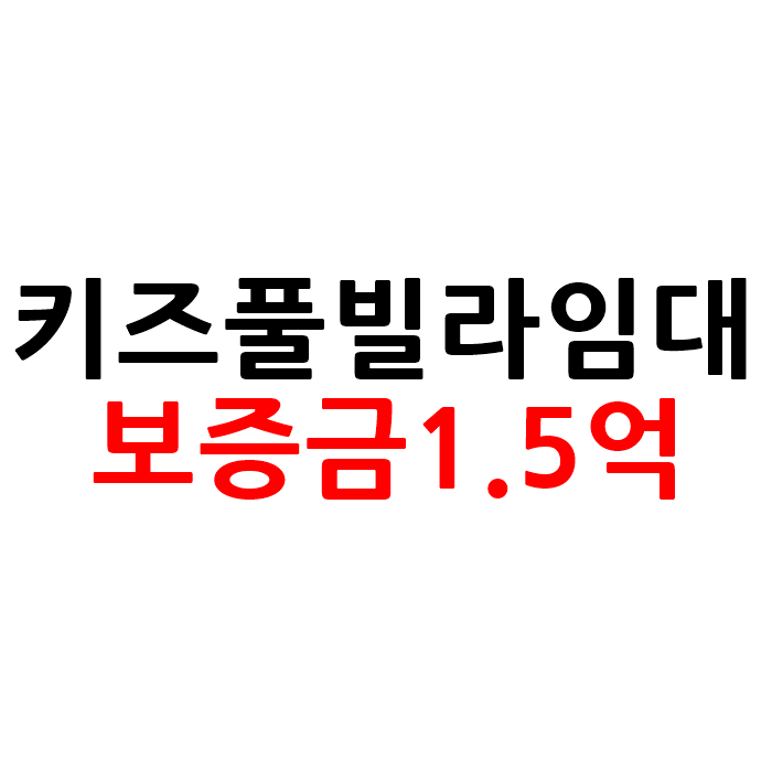  키즈 풀빌라 펜션 임대 보증금1.5억