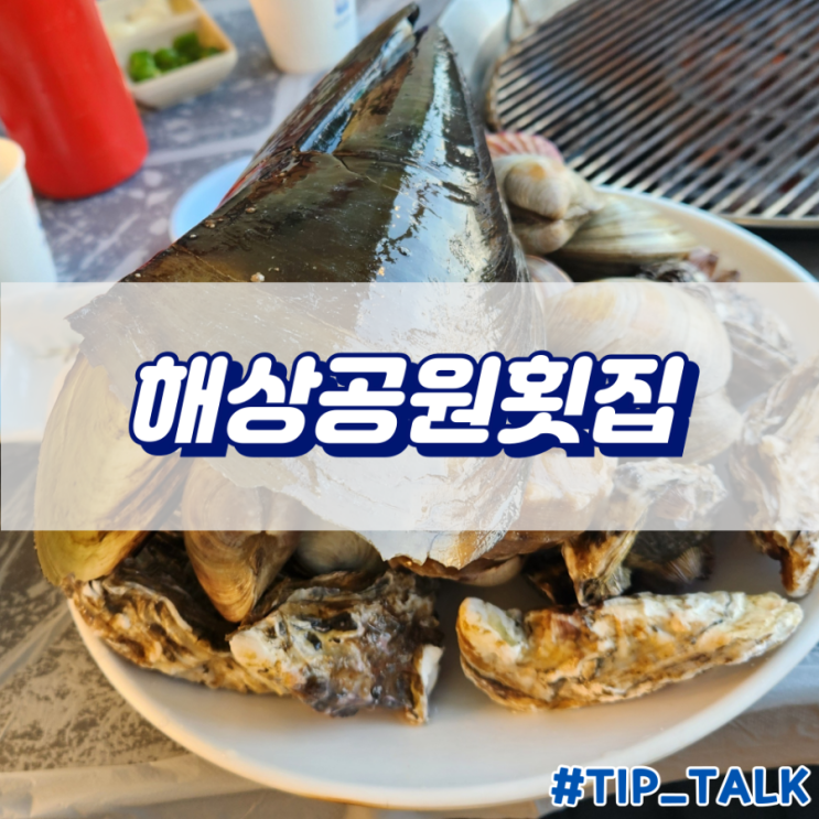  오이도 조개구이 해상공원횟집