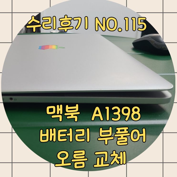  맥북배터리교체, 성능은 괜찮은데 부풀어 오른 배터리로 고민 중이라면?