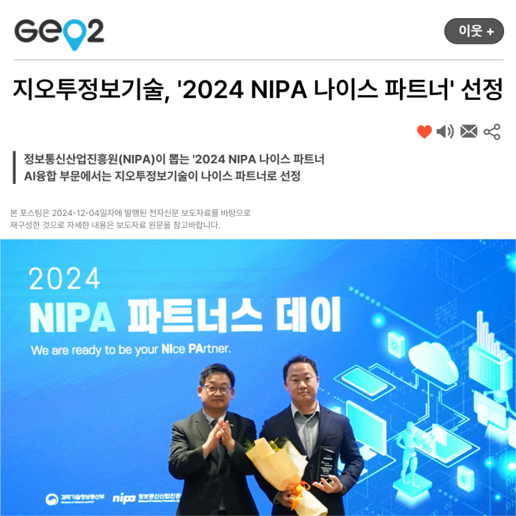  지오투정보기술, '2024 NIPA 나이스 파트너' 선정