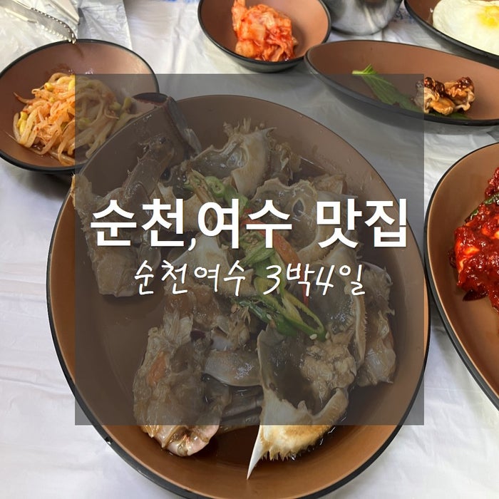  순천여수 맛집추천_석천식당, 동서식당 등