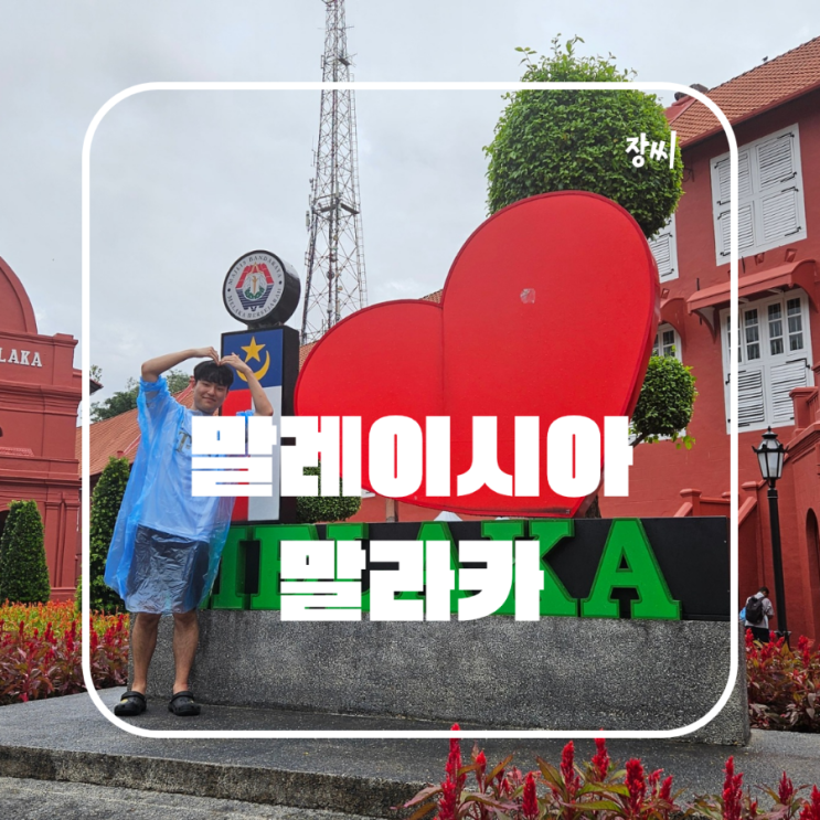  말레이시아 가볼만한 여행지 추천 말라카