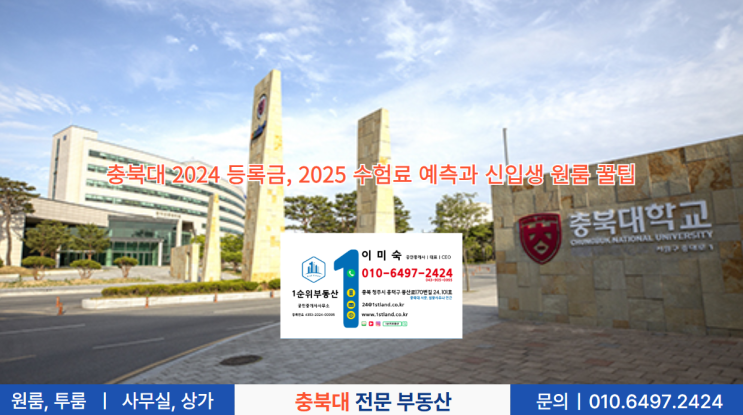  충북대 2024 등록금, 2025 수험료 예측과 신입생 원룸 꿀팁