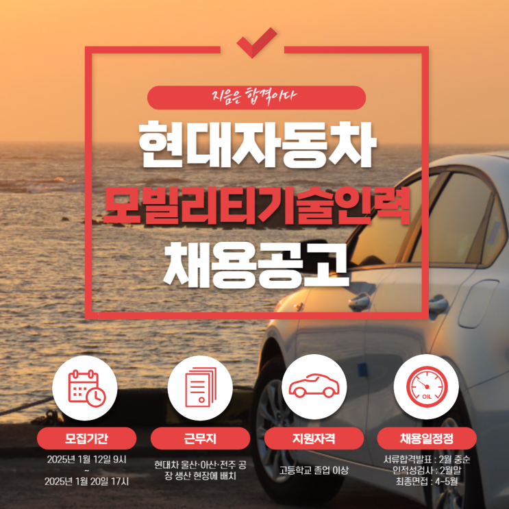  2025년 상반기 현대자동차 기술인력 채용일정 공개