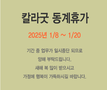  칼라굿 동계휴가 안내