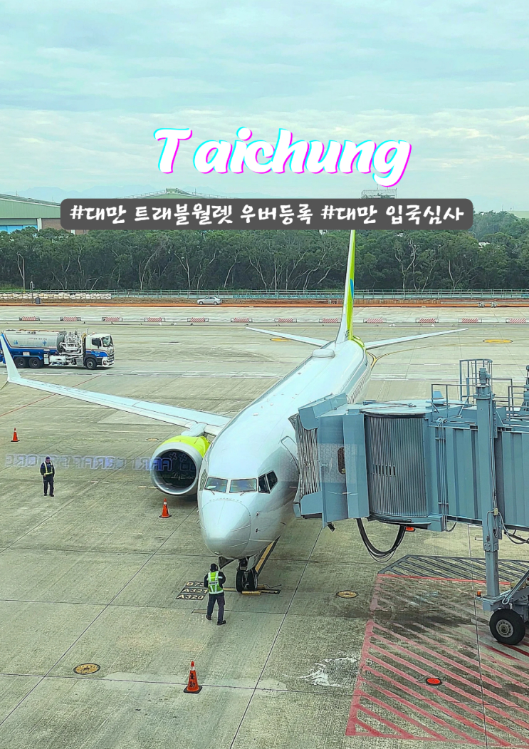  대만 온라인 입국심사 e-gate 트래블월렛 우버 교통수단 등록방법