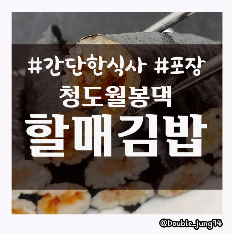 부산 서면 간단히 먹을 수 있는 한 줄 김밥 청도월봉댁할매김밥