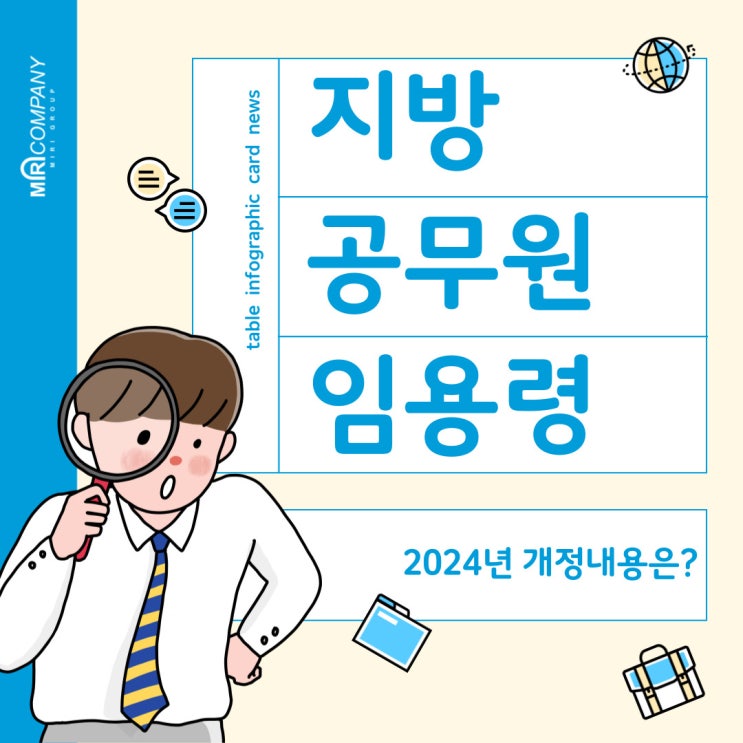  지방공무원 임용령 2024년 개정내용 알아보기