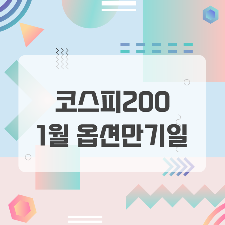  코스피200옵션거래란? 2025년 첫 번째 최종거래일, 최종결제일, 1월 옵션만기일
