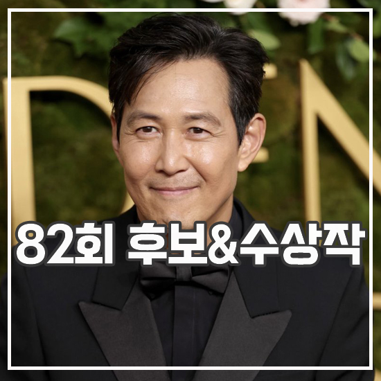 82회 <b>골든글로브 시상식</b> 드라마 수상 후보 결과 오징어게임2는?